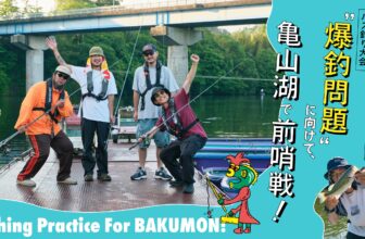 The HOUYHNHNM FISHING CLUB sponsors a bass fishing tournament called "Bakusuri Mondai" at Lake Kameyama as a prelude to the tournament!