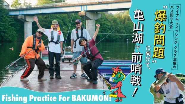 The HOUYHNHNM FISHING CLUB sponsors a bass fishing tournament called "Bakusuri Mondai" at Lake Kameyama as a prelude to the tournament!