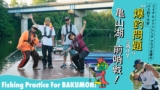 HOUYHNHNM FISHING CLUB’s Bass Fishing Tournament “Bakusuri Mondai” at Kameyama Lake! | feature